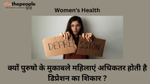 Women's Health: क्यों पुरुषों के मुकाबले महिलाएं अधिकतर होती हैं डिप्रेशन का शिकार?