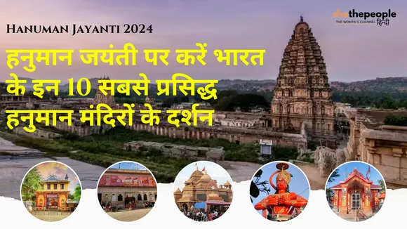 Hanuman Jayanti 2024: हनुमान जयंती पर करें भारत के इन 10 सबसे प्रसिद्ध हनुमान मंदिरों के दर्शन