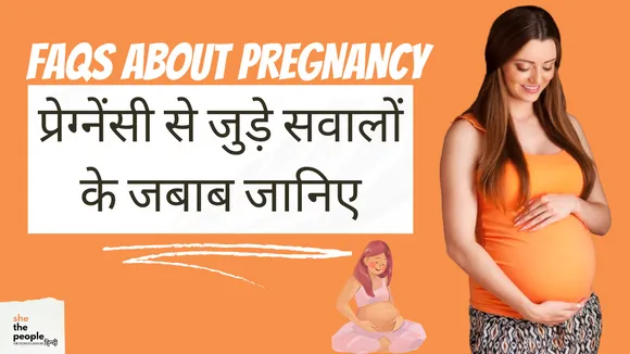 FAQs About Pregnancy: प्रेग्नेंसी से जुड़े सवालों के जबाब जानिए