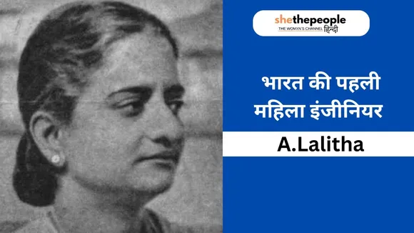 First Women: जानिए कैसे एक अकेली मां, A.Lalitha भारत की पहली महिला इंजीनियर बनीं