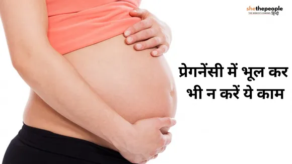 Pregnancy Tips: प्रेगनेंसी में भूल कर भी न करें ये काम