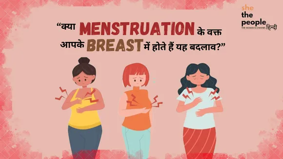 क्या Menstruation के वक्त आपके Breast में होते हैं यह बदलाव?