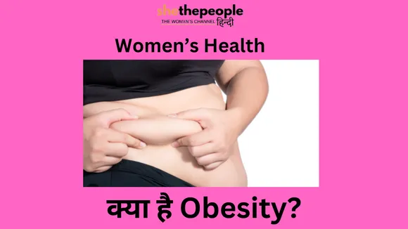 Women's health: जानिए क्या है ओबेसिटी? और महिलाए अधिकतर क्यों होती हैं इससे ग्रसित