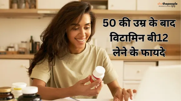 50 की उम्र के बाद Vitamin B12 लेने के फायदे