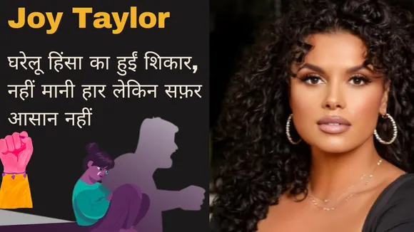 Joy Taylor Birthday: घरेलू हिंसा का हुईं शिकार, नहीं मानी हार लेकिन सफ़र आसान नहीं था