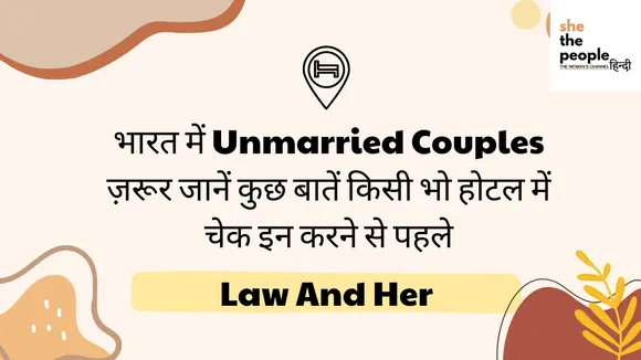 Law And Her: अविवाहित जोड़े ज़रूर जानें यह कुछ महत्त्वपूर्ण नियम और कानून