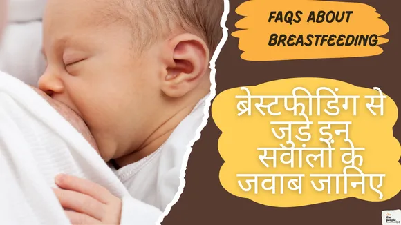 FAQs About Breastfeeding: ब्रेस्टफीडिंग से जुड़े इन सवालों के जवाब जानिए