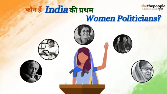 कौन हैं भारत की राजनीति में कदम रखने वाले पहली महिलाएं?