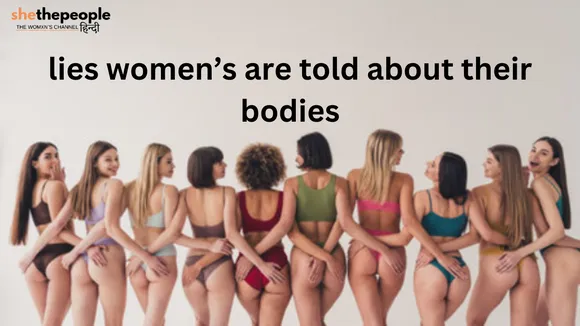 Body Positivity: महिलाओं से उनके शरीर के बारे में बोले गए झूठ