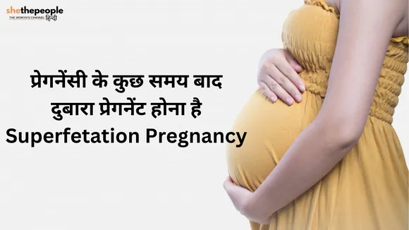 प्रेगनेंसी के कुछ समय बाद दोबारा प्रेगनेंट होना है Superfetation Pregnancy