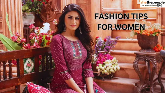 Fashion Tips: महिलाएं जरूर जानें यह 5 बेहतरीन फैशन टिप्स