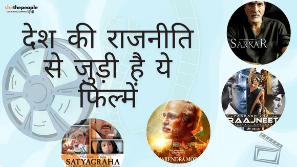 Bollywood Movies: देश की राजनीति से जुड़ी हैं ये फिल्में