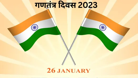 Republic Day 2023: गणतंत्र दिवस घर पर कैसे मनाएं