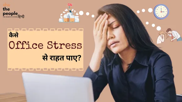 जानिए Office Stress से राहत पानें के कुछ आसान उपाय