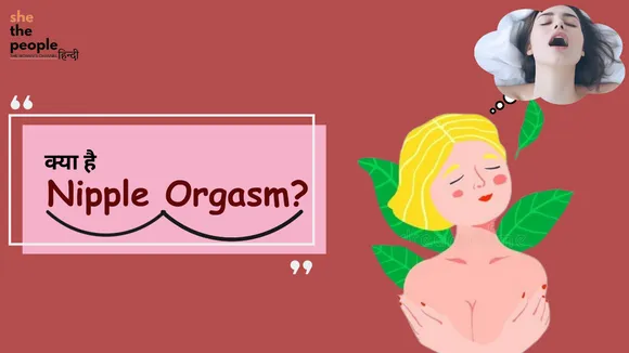 क्या है Nipple Orgasm? क्या है इसका रहस्य?