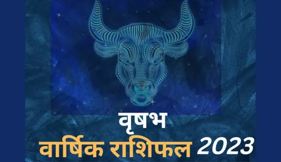 Taurus Horoscope 2023: वृषभ राशि वालों के लिए कैसा रहेगा साल 2023