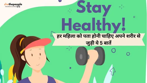 Health Tips: हर महिला को पता होनी चाहिए अपने शरीर से जुड़ी ये 5 बातें