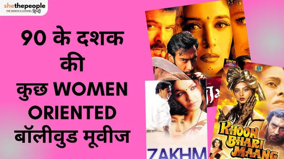 90 के दशक की कुछ Women Oriented बॉलीवुड फ़िल्में