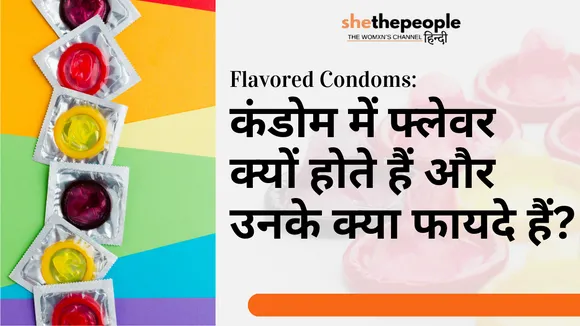 Flavored Condoms: कंडोम में फ्लेवर क्यों होते हैं क्या हैं इसके फायदे?