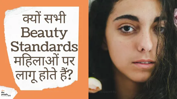 Double Standards Of Society: क्यों सभी ब्यूटी स्टैंडर्ड महिलाओं पर लागू होते हैं?