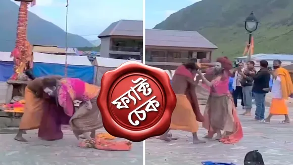 Maha Kumbh Fact Check: দুই সাধুর হাতাহাতির ভিডিওটি মহাকুম্ভমেলার নয়