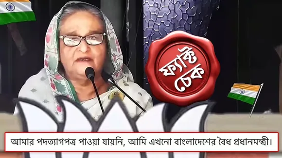 Sheikh Hasina Fact Check: এই ভিডিওটি শেয়ার করে দাবি করা হয় যে ভারতের মাটিতে দাঁড়িয়ে এই ভাষণ দিচ্ছেন শেখ হাসিনা