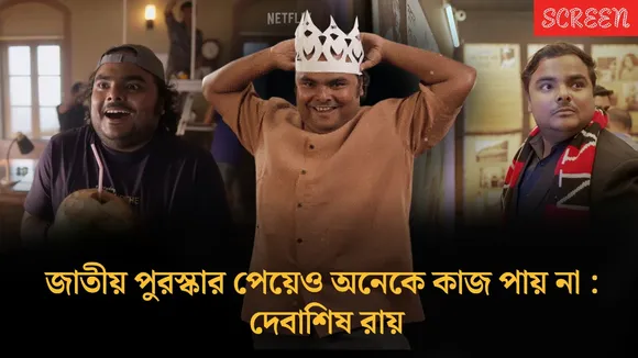 আমার চেহারাটাই বোধহয় নায়কসুলভ নয়: দেবাশিষ