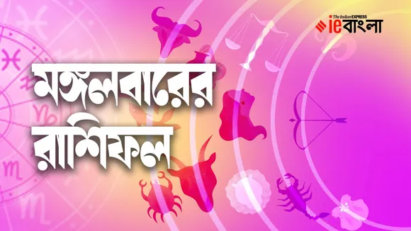 Today tuesday horoscope, september horoscope, ajker rashifal, viswakarma puja, bangla horoscope, Today rashifal bangla, আজকের রাশিফল বাংলা 