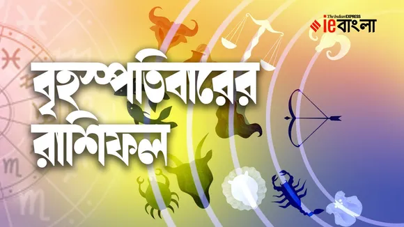 Today Thursday Horoscope , september horoscope, ajker rashifal, bangla horoscope, Today rashifal bangla, আজকের রাশিফল বাংলা