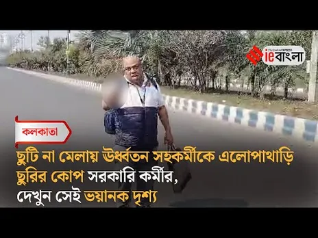 New Town: নিউটাউনের ভরা রাস্তায় ছুরি হাতে সরকারি কর্মী ll ieBangla