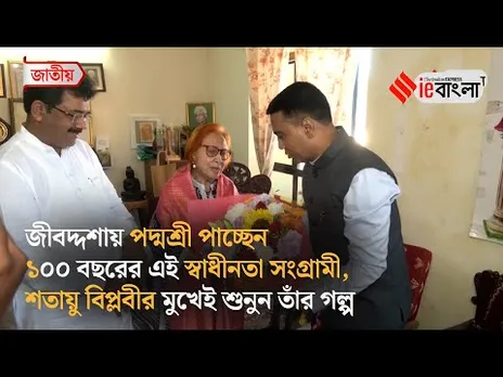 Libia Lobo Sardesai: পদ্মশ্রী সম্মান পাচ্ছেন শতায়ু এই স্বাধীনতা সংগ্রামী ll ieBangla