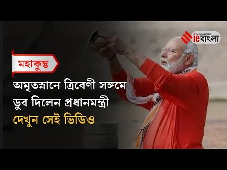 PM Modi Kumbh Mela 2025: মহাকুম্ভে পুণ্যস্নান সারলেন মোদী ll ieBangla