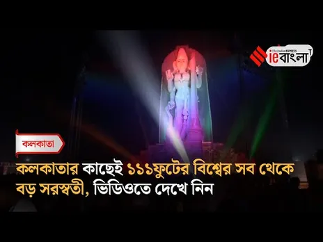 Saraswati Puja 2025  বিশ্বের সব থেকে বড় সরস্বতী! দেখলে চমকে যাবেন ll  ie bangla