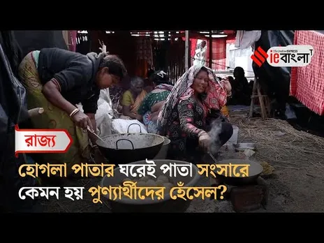Gangasagar 2025: হোগলা পাতার ঘরেই চারদিনের সংসার সাগরের পূর্ণার্থীদের ll ieBangla