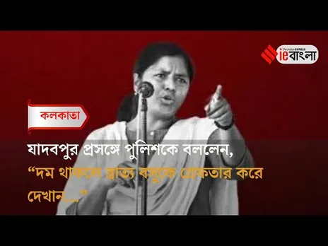Minakshi Mukherjee: যাদবপুরের ঘটনায় শিক্ষামন্ত্রীকে গ্রেফতারের দাবি মীনাক্ষীর ll ieBangla