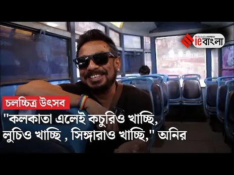 Onir Exclusive Interview: ছবি থেকে খাওয়া দাওয়া, খোলামেলা আড্ডায় পরিচালক অনির ll ieBangla