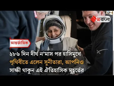 Sunita Williams: অপেক্ষার অবসান হাসি মুখে পৃথিবীতে এলেন সুনীতারা ll ieBangla