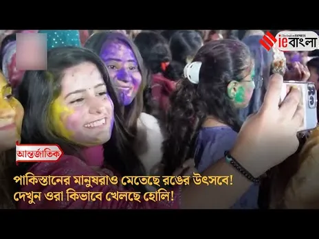 Pakistan Holi Celebration  পাকিস্তানের নাগরিকরাও খেলছে হোলি! ll ieBangla