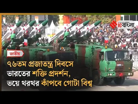 Republic Day 2025: প্রজাতন্ত্র দিবসে দেখুন ভারত কতটা শক্তিশালী  ll ieBangla