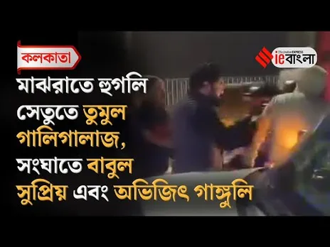 Babul Supriyo Abhijit Ganguly: মাঝরাতে তুমুল তর্কাতর্কিতে জড়ালেন বাবুল-অভিজিৎ ll ieBangla