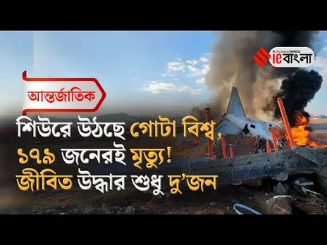 South Korea Plane Crash : ফের মৃত্যু মিছিল, বিমান ভেঙ্গে পড়ল দক্ষিণ কোরিয়ায় ll ieBangla