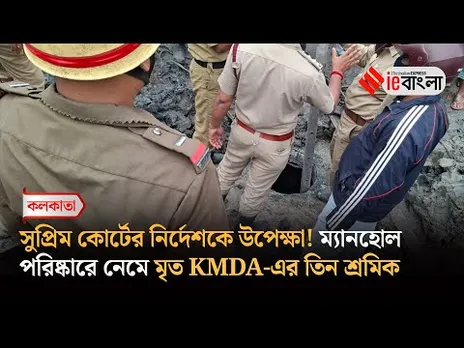 Leather Complex Accident:  ম্যানহোল পরিষ্কারে নেমে মৃত KMDA-এর তিন শ্রমিক, ll ieBangla