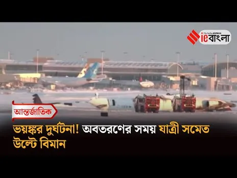 Plane Crash  টরেন্টোতে যাত্রী সমেত উলটে গেল বিমান ll ieBangla