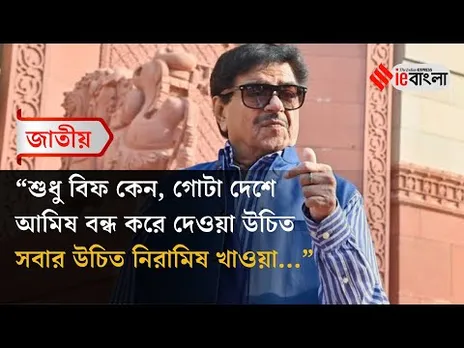 Shatrughan Sinha: শত্রুঘ্নর গলায় হঠাৎ মমতা বিরোধী সুর! কী এমন বললেন? ll ieBangla