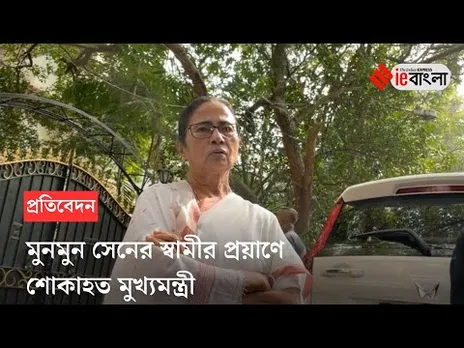 Mamata Banerjee: মুনমুন সেনের স্বামীর মৃত্যুতে শোকগ্রস্ত মমতা ll ieBangla