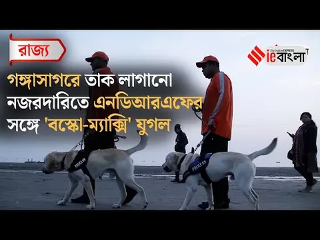 Gangasagar Mela 2025  এনডিআরএফের চমক গঙ্গাসাগরে এবার নজরদারিতে বস্কো ম্যাক্সি! ll ieBangla