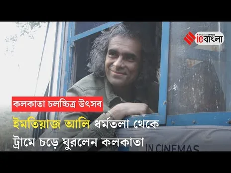 Imtiaz Ali: 'মাই মেলবোর্ন' ছবির প্রচারে কলকাতার ট্রামে ঘুরলেন ইমতিয়াজ আলি ll ieBangla