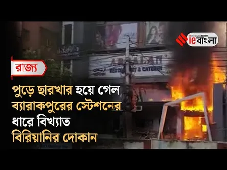 Barrackpore fire breakout: ব্যারাকপুরে ভয়াবহ আগুনের গ্রাসে সব তছনছ ll ieBangla