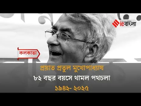 Pratul Mukhopadhyay: প্রয়াত প্রতুল মুখোপাধ্যায় শোকস্তব্ধ শিল্পজগৎ ll ieBangla