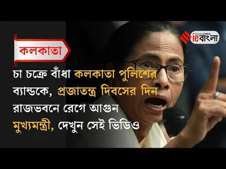 Mamata Banerjee: পুলিশের ব্যান্ডকে ঢুকতে বাধা রাজভবনে, রেগে আগুন মুখ্যমন্ত্রী ll ieBangla